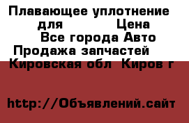 Плавающее уплотнение 9W7225 для komatsu › Цена ­ 1 500 - Все города Авто » Продажа запчастей   . Кировская обл.,Киров г.